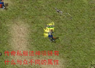 传奇私服法神项链有什么与众不同的属性 传奇私服法神项链有什么与众不同的属性