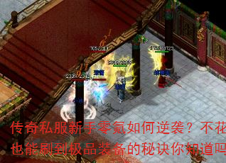 传奇私服新手零氪如何逆袭?不花钱也能刷到极品装备的秘诀你知道吗? 传奇私服新手零氪如何逆袭?不花钱也能刷到极品装备的秘诀你知道吗?