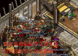 热血传奇私服登录器多余游戏连接怎么彻底删除? 热血传奇私服登录器多余游戏连接怎么彻底删除?