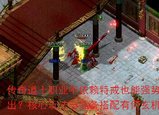 传奇道士职业不依赖特戒也能强势输出?核心玩法与装备搭配有何玄机? 传奇道士职业不依赖特戒也能强势输出?核心玩法与装备搭配有何玄机?