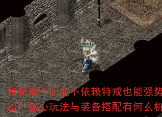 传奇道士职业不依赖特戒也能强势输出?核心玩法与装备搭配有何玄机? 传奇道士职业不依赖特戒也能强势输出?核心玩法与装备搭配有何玄机?