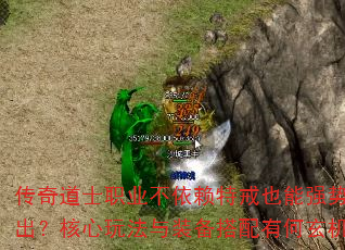 传奇道士职业不依赖特戒也能强势输出?核心玩法与装备搭配有何玄机? 传奇道士职业不依赖特戒也能强势输出?核心玩法与装备搭配有何玄机?