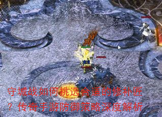 守城战如何挑选合适的修补匠?传奇手游防御策略深度解析 守城战如何挑选合适的修补匠?传奇手游防御策略深度解析