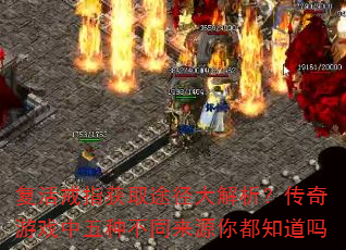 复活戒指获取途径大解析?传奇游戏中五种不同来源你都知道吗 复活戒指获取途径大解析?传奇游戏中五种不同来源你都知道吗