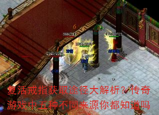 复活戒指获取途径大解析?传奇游戏中五种不同来源你都知道吗 复活戒指获取途径大解析?传奇游戏中五种不同来源你都知道吗