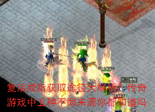 复活戒指获取途径大解析?传奇游戏中五种不同来源你都知道吗 复活戒指获取途径大解析?传奇游戏中五种不同来源你都知道吗