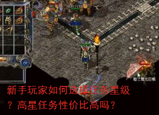 新手玩家如何选择任务星级?高星任务性价比高吗? 新手玩家如何选择任务星级?高星任务性价比高吗?