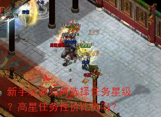 新手玩家如何选择任务星级?高星任务性价比高吗? 新手玩家如何选择任务星级?高星任务性价比高吗?