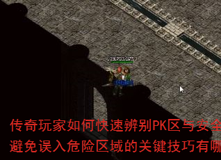 传奇玩家如何快速辨别PK区与安全区?避免误入危险区域的关键技巧有哪些? 传奇玩家如何快速辨别PK区与安全区?避免误入危险区域的关键技巧有哪些?
