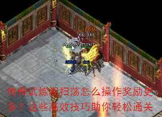 传奇试炼阁扫荡怎么操作奖励更多?这些高效技巧助你轻松通关 传奇试炼阁扫荡怎么操作奖励更多?这些高效技巧助你轻松通关