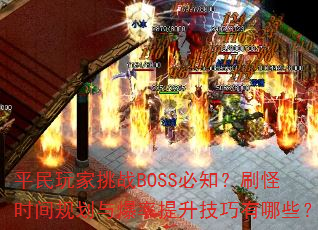 平民玩家挑战BOSS必知?刷怪时间规划与爆率提升技巧有哪些? 平民玩家挑战BOSS必知?刷怪时间规划与爆率提升技巧有哪些?