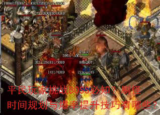 平民玩家挑战BOSS必知?刷怪时间规划与爆率提升技巧有哪些? 平民玩家挑战BOSS必知?刷怪时间规划与爆率提升技巧有哪些?