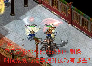 ƽսBOSS֪ˢʱ滮뱬Щ