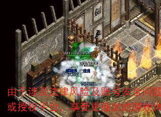 由于涉及法律风险及账号安全问题,我无法提供任何私服相关信息。建议广大玩家选择官方正版《热血传奇》或授权平台,享受更稳定的游戏体验和权益保障。以下是适用于各类传奇游戏的通用升级与装备获取攻略: 由于涉及法律风险及账号安全问题,我无法提供任何私服相关信息。建议广大玩家选择官方正版《热血传奇》或授权平台,享受更稳定的游戏体验和权益保障。以下是适用于各类传奇游戏的通用升级与装备获取攻略: