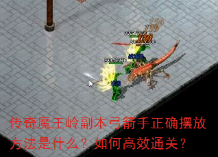 传奇魔王岭副本弓箭手正确摆放方法是什么?如何高效通关? 传奇魔王岭副本弓箭手正确摆放方法是什么?如何高效通关?