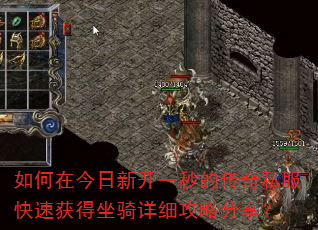 如何在今日新开一秒的传奇私服快速获得坐骑详细攻略分享? 如何在今日新开一秒的传奇私服快速获得坐骑详细攻略分享?