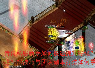 传奇私服新手如何快速提升等级?装备获取最佳途径有哪些?PK技巧与团队副本打法如何掌握?求高手详细解答 传奇私服新手如何快速提升等级?装备获取最佳途径有哪些?PK技巧与团队副本打法如何掌握?求高手详细解答