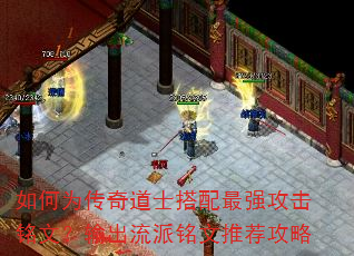 如何为传奇道士搭配最强攻击铭文?输出流派铭文推荐攻略 如何为传奇道士搭配最强攻击铭文?输出流派铭文推荐攻略