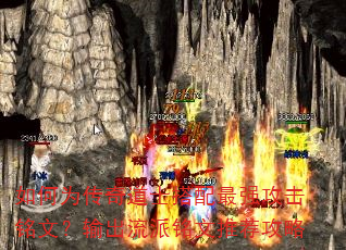 如何为传奇道士搭配最强攻击铭文?输出流派铭文推荐攻略 如何为传奇道士搭配最强攻击铭文?输出流派铭文推荐攻略