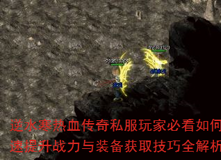 逆水寒热血传奇私服玩家必看如何快速提升战力与装备获取技巧全解析? 逆水寒热血传奇私服玩家必看如何快速提升战力与装备获取技巧全解析?