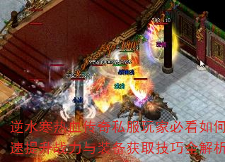 逆水寒热血传奇私服玩家必看如何快速提升战力与装备获取技巧全解析? 逆水寒热血传奇私服玩家必看如何快速提升战力与装备获取技巧全解析?