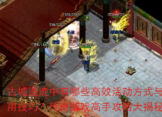 古城遗迹中有哪些高效活动方式与实用技巧?传奇游戏高手攻略大揭秘 古城遗迹中有哪些高效活动方式与实用技巧?传奇游戏高手攻略大揭秘
