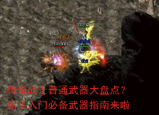 传奇战士普通武器大盘点?新手入门必备武器指南来啦 传奇战士普通武器大盘点?新手入门必备武器指南来啦