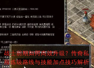 战士前期如何高效升级?传奇私服练级路线与技能加点技巧解析 战士前期如何高效升级?传奇私服练级路线与技能加点技巧解析