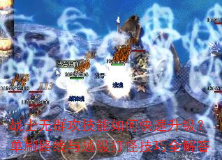 战士无群攻技能如何快速升级?单刷路线与越级打怪技巧全解答 战士无群攻技能如何快速升级?单刷路线与越级打怪技巧全解答