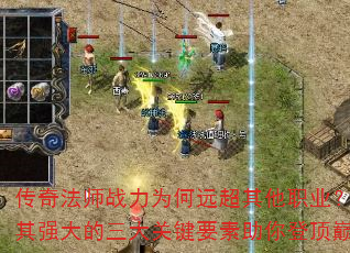 传奇法师战力为何远超其他职业?解析其强大的三大关键要素助你登顶巅峰 传奇法师战力为何远超其他职业?解析其强大的三大关键要素助你登顶巅峰