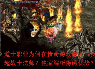 道士职业为何在传奇游戏中人气反超战士法师?独家解析隐藏优势? 道士职业为何在传奇游戏中人气反超战士法师?独家解析隐藏优势?
