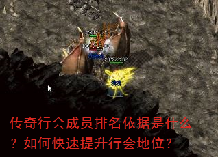 传奇行会成员排名依据是什么?如何快速提升行会地位? 传奇行会成员排名依据是什么?如何快速提升行会地位?