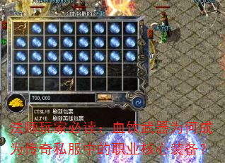 法师玩家必读:血饮武器为何成为传奇私服中的职业核心装备? 法师玩家必读:血饮武器为何成为传奇私服中的职业核心装备?