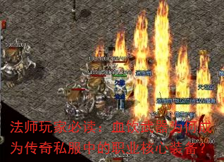 法师玩家必读:血饮武器为何成为传奇私服中的职业核心装备? 法师玩家必读:血饮武器为何成为传奇私服中的职业核心装备?