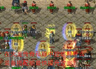 在火龙传奇私服中挖矿用什么装备搭配能最快提升效率? 在火龙传奇私服中挖矿用什么装备搭配能最快提升效率?