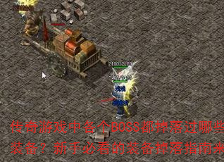 传奇游戏中各个BOSS都掉落过哪些装备?新手必看的装备掉落指南来啦 传奇游戏中各个BOSS都掉落过哪些装备?新手必看的装备掉落指南来啦