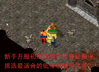 新手开服初期如何在传奇私服中挑选最适合的低等级腰带装备? 新手开服初期如何在传奇私服中挑选最适合的低等级腰带装备?