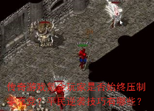 Ϸ봽Ƿʼѹ䵳ƽϮЩ