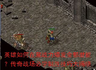 英雄如何在激战力爆发全部潜能?传奇战场必学制胜技巧大揭晓 英雄如何在激战力爆发全部潜能?传奇战场必学制胜技巧大揭晓