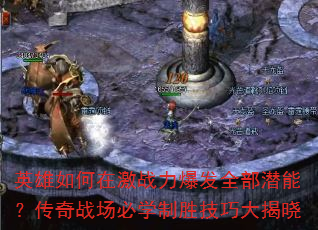 英雄如何在激战力爆发全部潜能?传奇战场必学制胜技巧大揭晓 英雄如何在激战力爆发全部潜能?传奇战场必学制胜技巧大揭晓