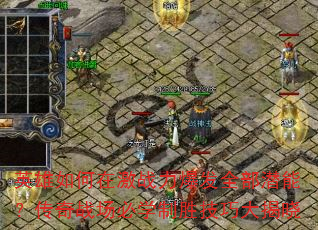 英雄如何在激战力爆发全部潜能?传奇战场必学制胜技巧大揭晓 英雄如何在激战力爆发全部潜能?传奇战场必学制胜技巧大揭晓