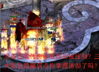准备征战传奇私服却总被压制?三大职业隐藏弱点你掌握透彻了吗? 准备征战传奇私服却总被压制?三大职业隐藏弱点你掌握透彻了吗?