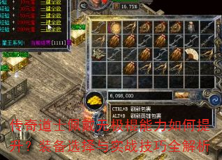 传奇道士佩戴无极棍能力如何提升?装备选择与实战技巧全解析 传奇道士佩戴无极棍能力如何提升?装备选择与实战技巧全解析