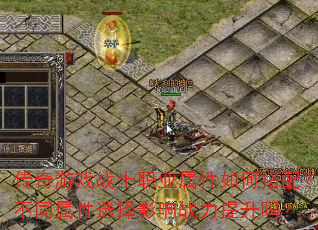 传奇游戏战士职业属性如何搭配?不同属性选择影响战力提升吗? 传奇游戏战士职业属性如何搭配?不同属性选择影响战力提升吗?