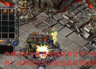 传奇游戏中英雄如何高效使用与快速提升?技能加点与装备选择有何诀窍? 传奇游戏中英雄如何高效使用与快速提升?技能加点与装备选择有何诀窍?