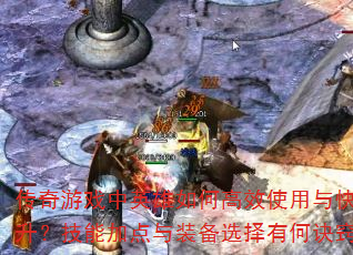 传奇游戏中英雄如何高效使用与快速提升?技能加点与装备选择有何诀窍? 传奇游戏中英雄如何高效使用与快速提升?技能加点与装备选择有何诀窍?