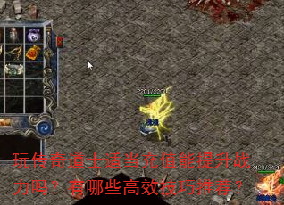 玩传奇道士适当充值能提升战力吗?有哪些高效技巧推荐? 玩传奇道士适当充值能提升战力吗?有哪些高效技巧推荐?