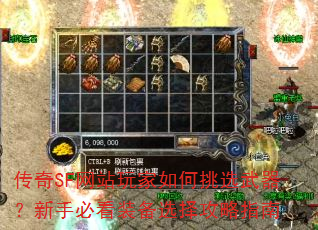 传奇SF网站玩家如何挑选武器?新手必看装备选择攻略指南 传奇SF网站玩家如何挑选武器?新手必看装备选择攻略指南