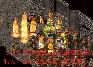 寻找传奇游戏固定队友需花费多少精力?组队难题如何高效攻克? 寻找传奇游戏固定队友需花费多少精力?组队难题如何高效攻克?