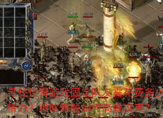 寻找传奇游戏固定队友需花费多少精力?组队难题如何高效攻克? 寻找传奇游戏固定队友需花费多少精力?组队难题如何高效攻克?